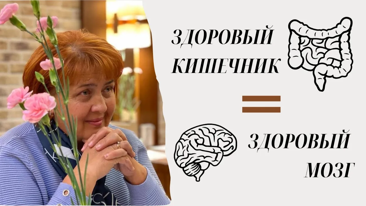 Здоровый кишечник = Здоровый мозг / Татьяна Кожушная
