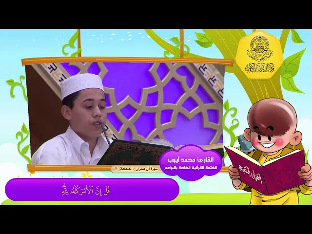 الختمة القرآنية الخاصة بالبراعم | الصفحة 70 | سورة آل عمران