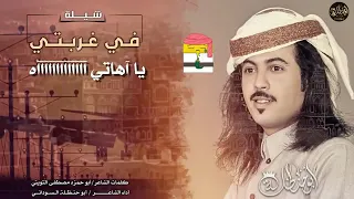 اقوى شيلة الغربه الحزينه ابوحنظله في غربتي ضاعت ايامي ولذه شبابي كلمات مصطفى التويتي 