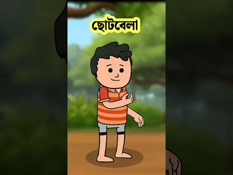 আপনি কি ছোটবেলা ফিরে পেতে চান #shorts