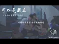 可以是朋友 - 丁当 feat. 萧景鸿（阿弟）“歌词版”