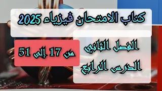 حل كتاب الامتحان فيزياء 2025 الفصل الثاني الدرس الرابع من 17 إلى 51 جهاز الاميتر 