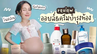 รีวิวออยล์และครีมบำรุงผิวตัวดัง ชอบตัวไหนที่สุด?