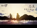 【Mo Dao Zu Shi OST】忘羨 WangXian (Xian Yun) Ethereal Gufeng Dizi \u0026 Guqin \u0026 Piano｜Kitkit Lu COVER