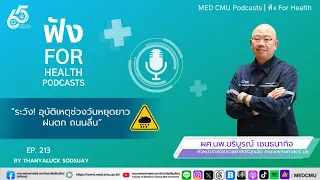 อุบัติเหตุในช่วงฤดูฝนที่เกิดจากถนนลื่น มักทำให้เกิดบาดเจ็บแบบไหนมากที่สุด