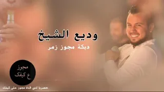 وديع الشيخ دقلي ع الزميرة  دبكة مجوز دندنها