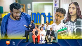 //በስንቱ// BESINTU "የቤት ስራ" 😂