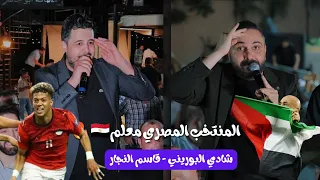 المنتخب المصري معلم   مجرمرمرم  حداية المنتخب المصري و المنتخب المغربي   شادي البوريني و قاسم النجار دندنها