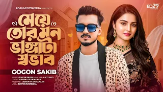 Meye Tor Mon Bhangata Shobhab | মেয়ে তোর মন ভাঙ্গাটা স্বভাব | Gogon Sakib | New Bangla Song 2026