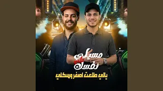 مسيلى على نفسك دندنها