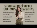 Lagu รวมเพลงตำนาน 80-90S เพลงเก่าที่คิดถึงเพราะๆ 2 |Cover by B.
