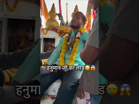 हनुमान जी महाराज का लोड आ गया इन बाबा पर 😱
