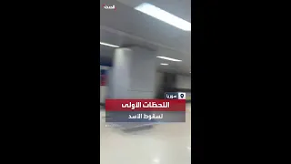 صور متداولة من مطار دمشق تظهر اللحظات الأولى بعد خبر إسقاط نظام الأسد دندنها