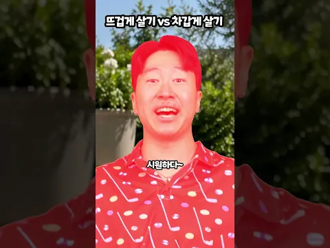 뜨겁게 살기vs차갑게 살기