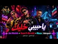 يا حبيبي خليك | عمرو مصطفى و حمو المرشدي ووزة (مهرجانات 2026) 🔥
