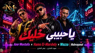 يا حبيبي خليك   عمرو مصطفى و حمو المرشدي ووزة  مهرجانات         دندنها