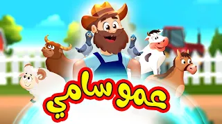 عمو سامي   طيور بيبي             دندنها