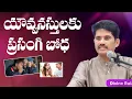 Download Lagu యౌవనస్తులరా కళ్ళు తెరచుకోండి || Prakash Gantela || Prakash Gantela Messages