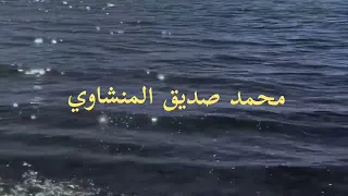 سورة يس القارئ محمد صديق المنشاوي بدون صدى 