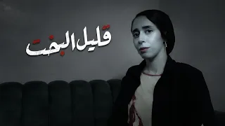 قليل البخت الحلقة ٢٩   عن نفسى بتكلم دندنها