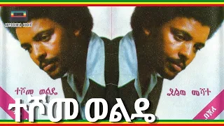 የተሾመ ወልዴ ምርጥ የጉራጊኛ ዘፈኖች Teshome Wolde Guragigna Songs Ethiopian Music 