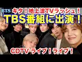 Download Lagu 【BTS】TBS番組に出演！CDTV ライブ！ライブ！　キタ！地上波TVラッシュ！