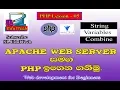 php lesson 05 - How to combine two string variables in sinhala