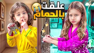 لولو سكرت باب الحمام على صفا انحبست بالحمام يوم كامل 