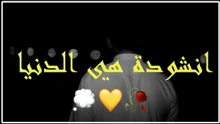 انشودة هي الدنيا  منصور السالمي مقاطع انستاغرام اسلامية تصميمي  تعليق مثبت      دندنها
