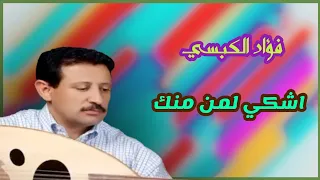 فؤاد الكبسي   اشكي لمن منك   بالكلمات   جديد دندنها