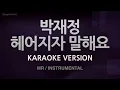 Parc Jae Jung (박재정) - Let's Say Goodbye (헤어지자 말해요) (Instrumental) (Karaoke Version)