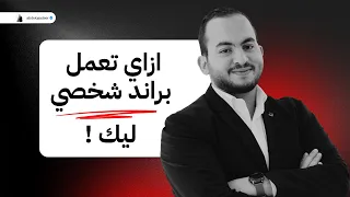 لو بتفكر تعمل براند شخصي Personal Branding يبقى الفيديو ده ليك 