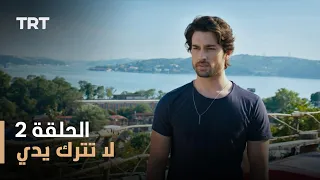 لا تترك يدي الموسم الأول الحلقة 2 