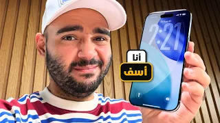 أنا أسف .. أنا ظلمت هذا الآيفون !!