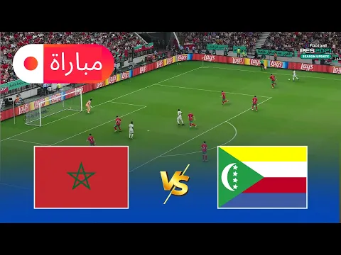 Video Thumbnail: المغرب ضد جزر القمر | محاكاة لعب كاملة لكأس الأمم 2025 | eFootball PES 2021
