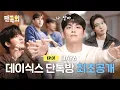 [ENG] 카톡에서 DAY6 팬미팅이 열렸다고?! 돌려받을 챌린지도 없는데 My Day를 위해 챌린지 차력쇼 하고간 DAY6🍀ㅣ팬톡회 EP.1ㅣDAY6
