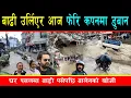 Download Lagu भारी बर्षाले काठमाण्डौमा उर्लियो बाढी, बालेन देखि वडाअध्यक्षले डुबानक्षेत्रमा थाल्दैछन् यस्तो काम