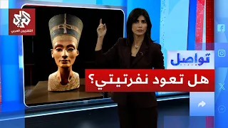 نفرتيتي تستغيث وتطلبع العودة لتشعل منصات التواصل ما القصة تواصل 
