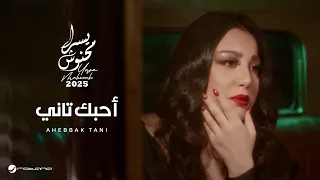 Yosra Mahnouch Ahebbak Tani Official Music Video 2025 يسرا محنوش أحبك تاني  Yosra Mahnouch Ahebbak Tani Official Music Video 2025 يسرا محنوش أحبك تاني