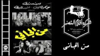 الفيلم العربي النادر من الجانى بطولة امينة رزق وانور وجدي ومارى منيب وليلى فوزي 