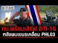 Lagu ทบ.พร้อมเสิร์ฟ DTI-1G หลังเขมรเคลื่อน PHL03 เข้ากัมปงธม