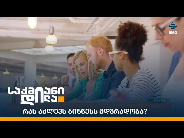 რას აძლევს ბიზნესს მდგრადობა?