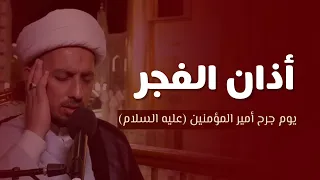 شبر معله أذان الفجر في يوم جرح أمير المؤمنين 
