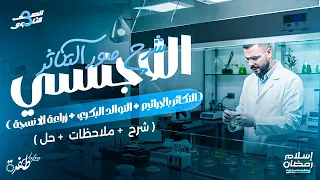 شرح التكاثر بالجراثيم والتوالد البكري وزراعة الأنسجة أحياء ثانوية عامة 2026 