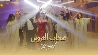 منال عمارة - صحاب العروس (حصرياً) | 2026 | Manel Amara -   تراث جزائري 🇩🇿🇩🇿🇩🇿S7ab El 3Rouss