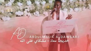 خديجة معاذ من على غيرك اشكي 