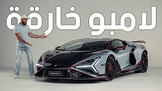 أقوى لامبورجيني في التاريخ - Lamborghini Revuelto SV