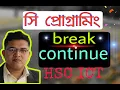 C Programming break and continue statement HSC ICT