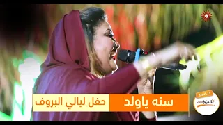 سنه ياولد عوضيه عذاب حفل ليالي البروف شعبي 2020 