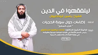 ليتفقهوا في الدين الجزء السابع الحديث عن ميزان التفاضل بين الناس التقوى 